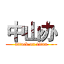 中山办 (attack on titan)