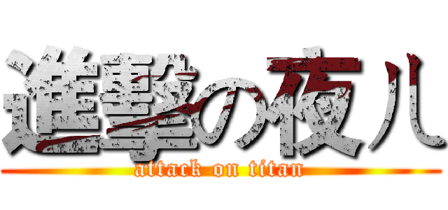 進擊の夜ㄦ (attack on titan)