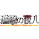 進擊の夜ㄦ (attack on titan)