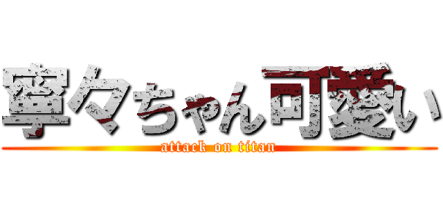 寧々ちゃん可愛い (attack on titan)