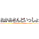 おかあさんといっしょ (okaasantoissyo)