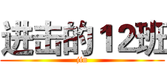 进击的１２班 (jin)