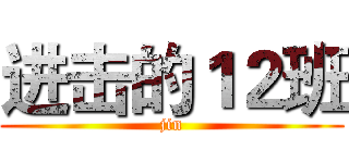 进击的１２班 (jin)