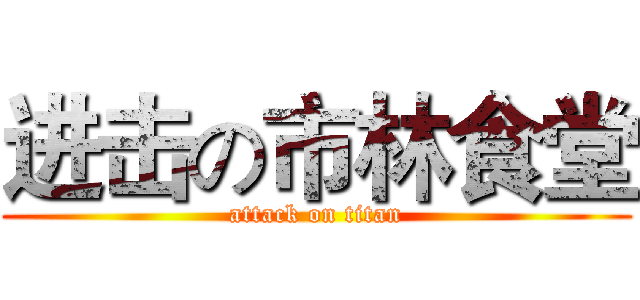 进击の市林食堂 (attack on titan)
