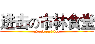 进击の市林食堂 (attack on titan)