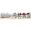 进击の市林食堂 (attack on titan)