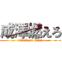 成澤燃えろ (attack on titan)
