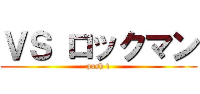 ＶＳ ロックマン (push 1)