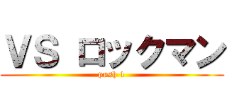 ＶＳ ロックマン (push 1)