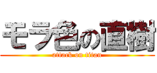 モラ色の直樹 (attack on titan)