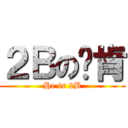 ２Ｂの刘肯 (He is 2B)