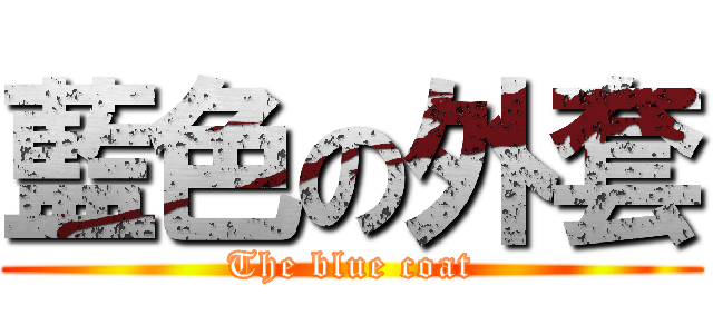 藍色の外套 (The blue coat)