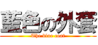 藍色の外套 (The blue coat)