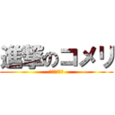 進撃のコメリ (コケコッコー)