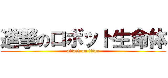進撃のロボット生命体 (attack on titan)