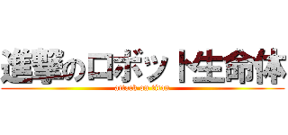 進撃のロボット生命体 (attack on titan)
