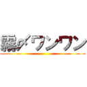 霧〆ワンワン ()