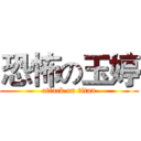 恐怖の玉婷 (attack on titan)