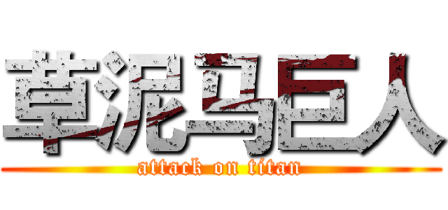 草泥马巨人 (attack on titan)