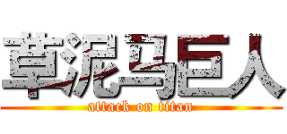 草泥马巨人 (attack on titan)