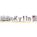 进击のＫｙｌｉｎ 张 (attack on titan)