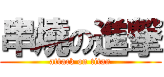 串燒の進撃 (attack on titan)