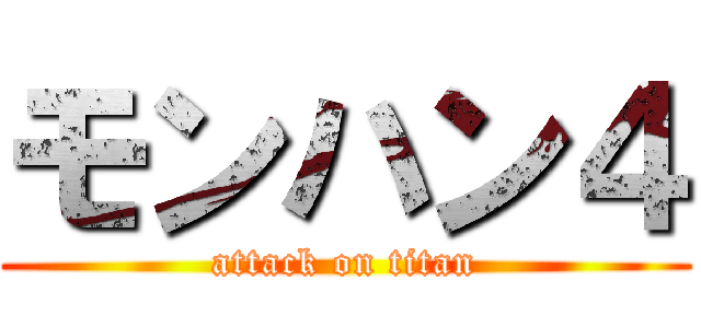 モンハン４ (attack on titan)