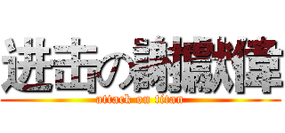 进击の謝獻偉 (attack on titan)