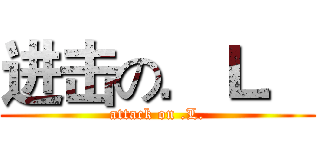 进击の．Ｌ． (attack on .L.)