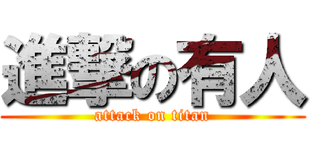 進撃の有人 (attack on titan)
