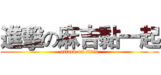 進擊の麻吉黏一起 (attack on titan)
