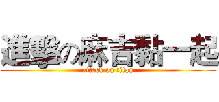 進擊の麻吉黏一起 (attack on titan)