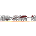 進擊の麻吉黏一起 (attack on titan)