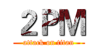 ２ＰＭ (attack on titan)