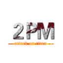 ２ＰＭ (attack on titan)