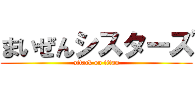 まいぜんシスターズ (attack on titan)