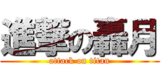 進撃の轟月 (attack on titan)