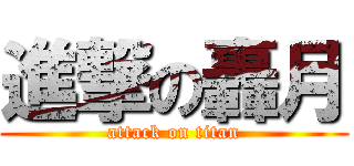 進撃の轟月 (attack on titan)