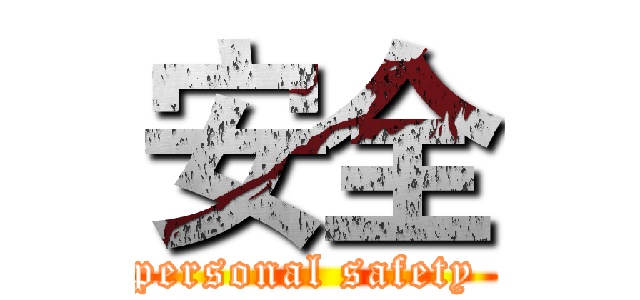 安全 (personal safety )