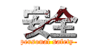 安全 (personal safety )