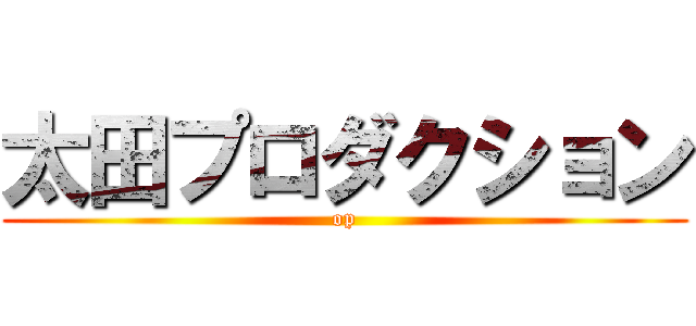 太田プロダクション (op)