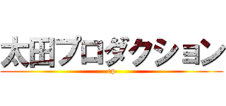 太田プロダクション (op)