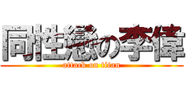 同性戀の李偉 (attack on titan)