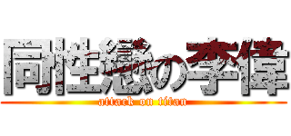 同性戀の李偉 (attack on titan)