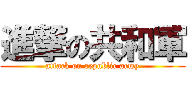 進撃の共和軍 (attack on republic army)