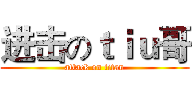 进击のｔｉｕ哥 (attack on titan)