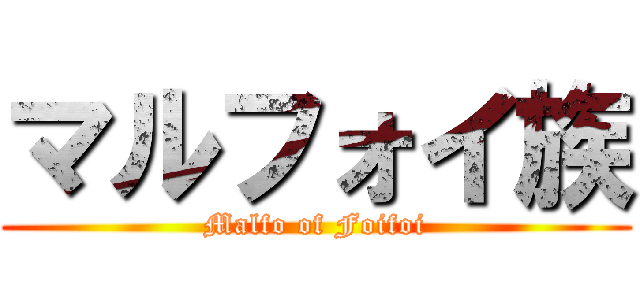 マルフォイ族 (Malfo of Foifoi)