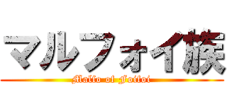 マルフォイ族 (Malfo of Foifoi)