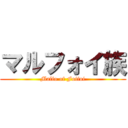 マルフォイ族 (Malfo of Foifoi)