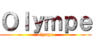 Ｏｌｙｍｐｅ (olympe)